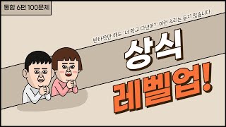 상식퀴즈 - 앉아서 상식 레벨업!! 통합 6편 (100문제) #상식퀴즈 #퀴즈