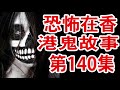 恐怖在香港鬼故事 《魕異》電影監制分享幕後詭異事件 東華義莊大曝光第140集