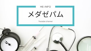 #メダゼパム（medazepam) : 用途、禁忌、副作用、作用機序 | 精神安定剤