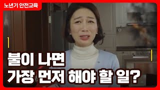 화재 경보가 울리면 이렇게 하세요! │ 화재안전 │ 재난안전 │ 노년기 안전교육