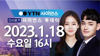 [다시보기] 1월 18일 (수) 오후 사이언스 투데이 / YTN 사이언스