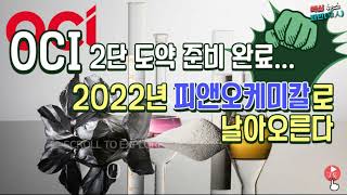 OCI, 2단 도약 준비 완료... 2022년 피앤오케미칼로 날아오른다 by 지인뉴스