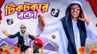 টিকটকের ভাইরাল প্রতি*বন্ধী  বক্তা😂 | funny video