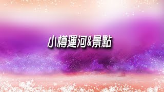 北海道5日自駕之旅 / 運河小樽\u0026景點 2017/09/05