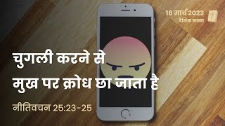 नीतिवचन 25:23-25 | चुगली करने से मुख पर क्रोध छा जाता है | दैनिक मन्ना