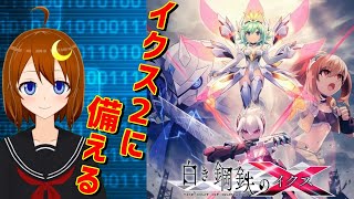 【白き鋼鉄のX】イクス2に備えて前作を復習しよう！【Vtuber】