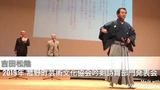 2019年 菰野町芸術文化協会吟剣詩舞部門発表会