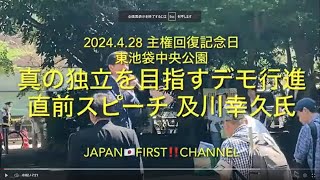 2024.4.28 主権回復記念日 東池袋中央公園真の独立を目指すデモ行進　直前スピーチ 及川幸久氏