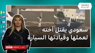 شاب سعودي يقتل أخته لعدم رضاه عن عملها وقيادتها السيارة