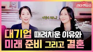 29살 이쁜데 백수👩 저 이제 뭐하고 살아요? 결혼은…. [찐현실조언 란다상담소]