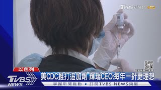 美CDC推打追加劑 輝瑞CEO:每年一針更理想｜TVBS新聞