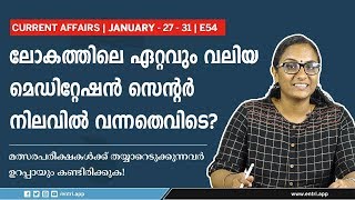 കറന്റ് അഫയേഴ്സ് ചോദ്യങ്ങൾ | Daily Current Affairs Malayalam | Kerala PSC, SSC, RRB | Episode 54