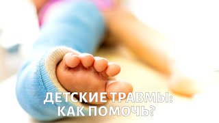 Осторожно, дети! Как оказать первую помощь ребенку?