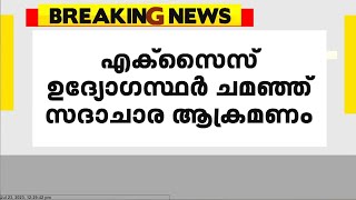 എറണാകുളത്ത് എക്‌സൈസ് ഉദ്യോഗസ്ഥര്‍ ചമഞ്ഞ് സദാചാര ആക്രമണം