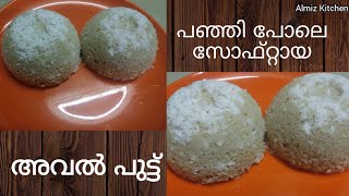 ഇനി ബ്രേക്ഫാസ്റ്റിന് അവൽ പുട്ട് 👌👌|rice flakes recipes|rice flakes|easy breakfast|അവൽ|Almiz Kitchen|