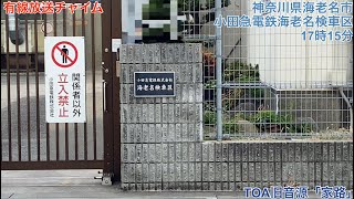 [YouTube初公開！]【有線時報チャイム】神奈川県海老名市小田急電鉄海老名検車区 17時15分「家路」