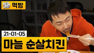 [먹방] 노랑통닭 간장 순살 치킨 (21-01-05) | 김도 풀영상