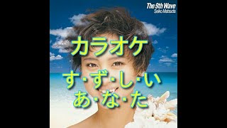 す･ず・し・い・あ・な・た　カラオケ　松田聖子(歌詞付き）