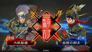 三国志大戦４ 白銀MASTER覇者への道３８(VS受け継ぎ桃園)