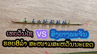 ເທບວັນໄຊ|เทบวันไช| vs ສິງບາງພະຈັນ|สิงบางพะจัน|