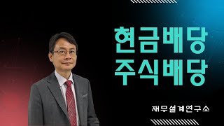 비상장법인의 현금배당과 주식배당금 세금에 대하여 알아봅니다 #현금배당 #주식배당 #배당가능이익 #주식배당금세금