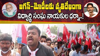 జగన్ మోడీలకు వ్యతిరేఖంగా విద్యార్థి నాయకుల ధర్నా..! Student Leaders Ralley about VIzag Steel Factory