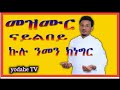 New eritrean orthodox tewahdo mezmur ናይ ልበይ ኩሉ ንመን ክነግር