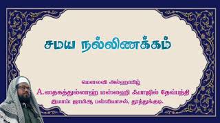 சமய நல்லிணக்கம் | மௌலவி அல்ஹாபிழ் A.சதகத்துல்லாஹ் மஸ்லஹி ஃபாஜில் தேவ்பந்தி | ஜும்ஆ பயான் |