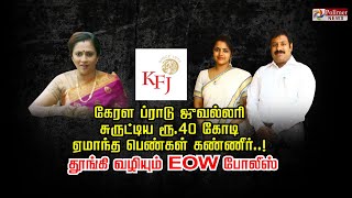 கேரள ப்ராடு ஜுவல்லரி சுருட்டிய ரூ.40 கோடி ஏமாந்த பெண்கள் கண்ணீர்..!தூங்கி வழியும் EOW போலீஸ்