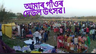 DEUL Festivel in our village./আমাৰ গাঁওৰ দেউল উৎসৱ