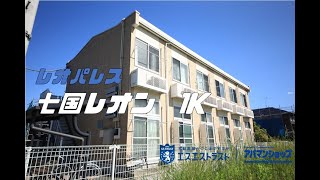 【八王子市七国　賃貸　アパート】レオパレス七国レオン104号室　 1K　室内動画　アパマンショップ×エスエストラスト