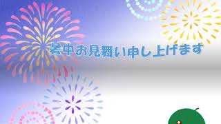 北越谷 動画 11 紅アザミ 暑中お見舞い（スイカでご挨拶）