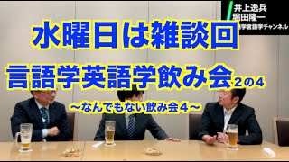 新しい時代の英語と日本人---世界と英語・世界の英語の今とこれから【井上逸兵・堀田隆一英語学言語学チャンネル #82 】