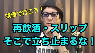 【禁酒断酒動画】再飲酒そこで戻るな❗️