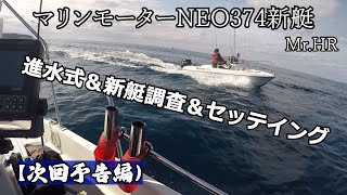 【次回予告編】マリンモーター NEO374　 新艇進水式　Mr.HR　トレーラブルボート　小船