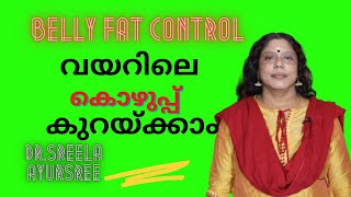 വയറിലെ കൊഴുപ്പ് കുറയ്ക്കാൻ-Belly fat Control-Dr.Sreela, Ayursree Ayurveda Hospital.