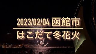 2023 はこだて冬花火