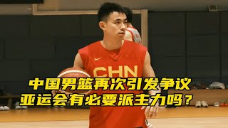 “亚运会派出全主力，中国男篮为何再次引发争议？”