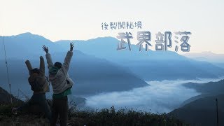 鏡食旅》後製闖秘境　南投武界部落