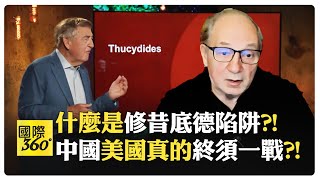 弗里曼教授講重點 中國的問題是中國做得太好了?! 美國的問題是?!【國際360】20240528@全球大視野Global_Vision