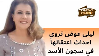 الفنانة ليلى عوض  تروي احداث اعتقالها في سجون الأسد المجرم!!؟