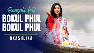 Bokul phul bokul phul shona dia / বকুল ফুল বকুল ফুল সোনা দিয়া  |  Akashlina