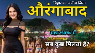 Aurangabad City | बिहार के इस जिले में होता है रातभर मस्ती | औरंगाबाद जिला बिहार | Aurangabad |