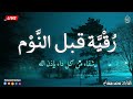 رقية قبل النوم💞 الرقية الشرعية بصوت تخشع له القلوب❤️ القارئ محمد هشام 💞 ruqiah al nawm