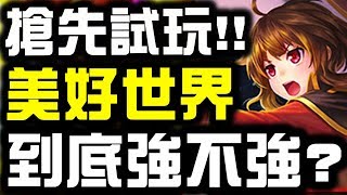 【神魔之塔】搶先試玩『美好世界合作』到底強不強？👉16.1改版直播！【小許Live】