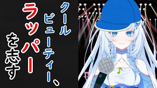 クールビューティー、ラッパーを志す【VOICEVOX劇場】