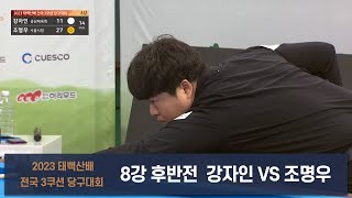 강자인 vs 조명우 8강 후반[2023 태백산배 전국3쿠션 당구대회]