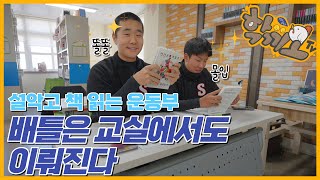 [학끼오TV] 설악고 야구부는 책을 읽어요 #비블리오배틀