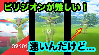 【ポケモンGO】実装初日のビリジオンに挑戦！ゲットチャレンジが難しかった...