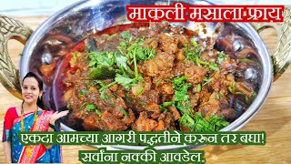 आगरी पद्धतीची माकली मसाला रेसिपी | Makali masala fry | म्हाकूल मसाला फ्राय | Aagri style  #aagri